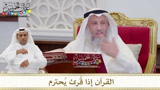 1596 - القرآن إذا قُرئ يُحترم - عثمان الخميس