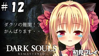 【ダークソウル/DARK SOULS】オーンスタイン＆スモウのお二人を倒せず心が折れたのでデーモンさん討伐しました・・・【華香院つばき】