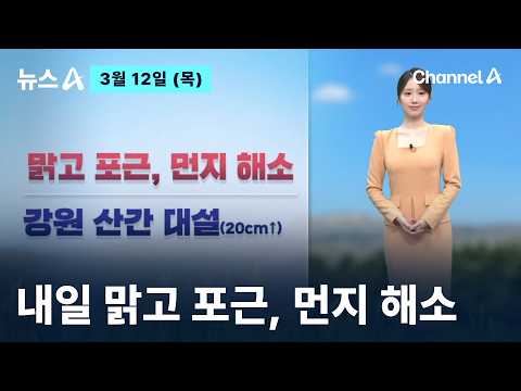 [날씨]내일 맑고 포근, 먼지 해소…강원 산간 20cm↑ 대설