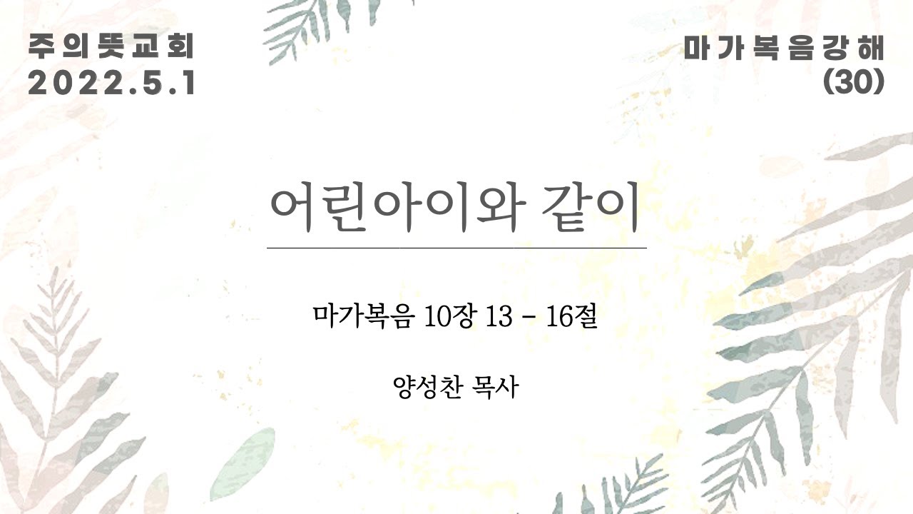마가복음 강해(30), 어린아이와 같이, 마가복음 10장 13 - 16절, 양성찬 목사, 주의뜻교회 영상 썸네일