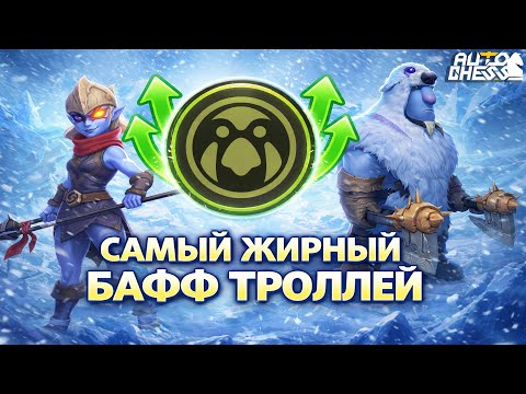 THE FATEST TROLL BUFF! ► Auto Chess S34