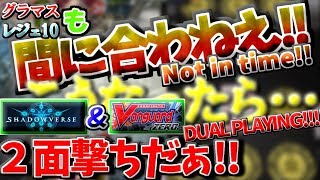 【シャドバ/ヴァンガード】２画面同時にプレイして間に合わせるしかない！グラマスとレジェ10目指してランクマッチ&ファイト！【シャドウバース/Shadowverse/ヴァンガードzero】
