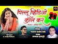 OFFICIAL SONG ️ Pillu Video Call Kar पिल्लू विडिओ कॉल करं Marath