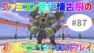 【ドラクエ11sさと実況】ファミコン世代の懐古厨だけど♯87【初見プレイ】