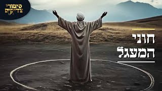 סיפורי צדיקים ב-AI: חוני המעגל