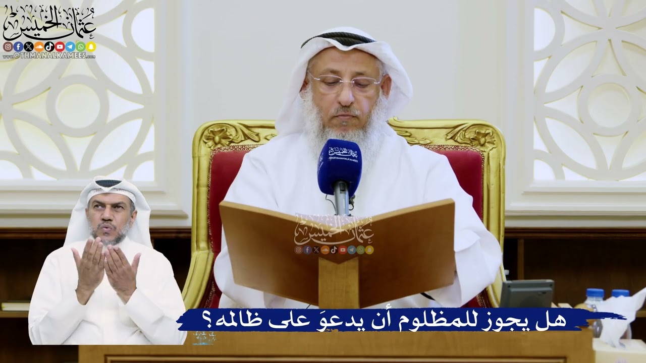 342- هل يجوز للمظلوم أن يدعوَ على ظالمه؟ - عثمان الخميس