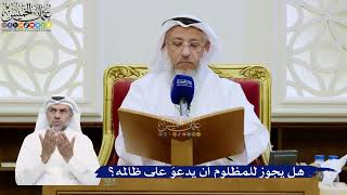 342- هل يجوز للمظلوم أن يدعوَ على ظالمه؟ - عثمان الخميس