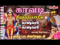 காவடியாம் தமிழ் பாடல் வரிகள் Kavadi Sirappu Padal 