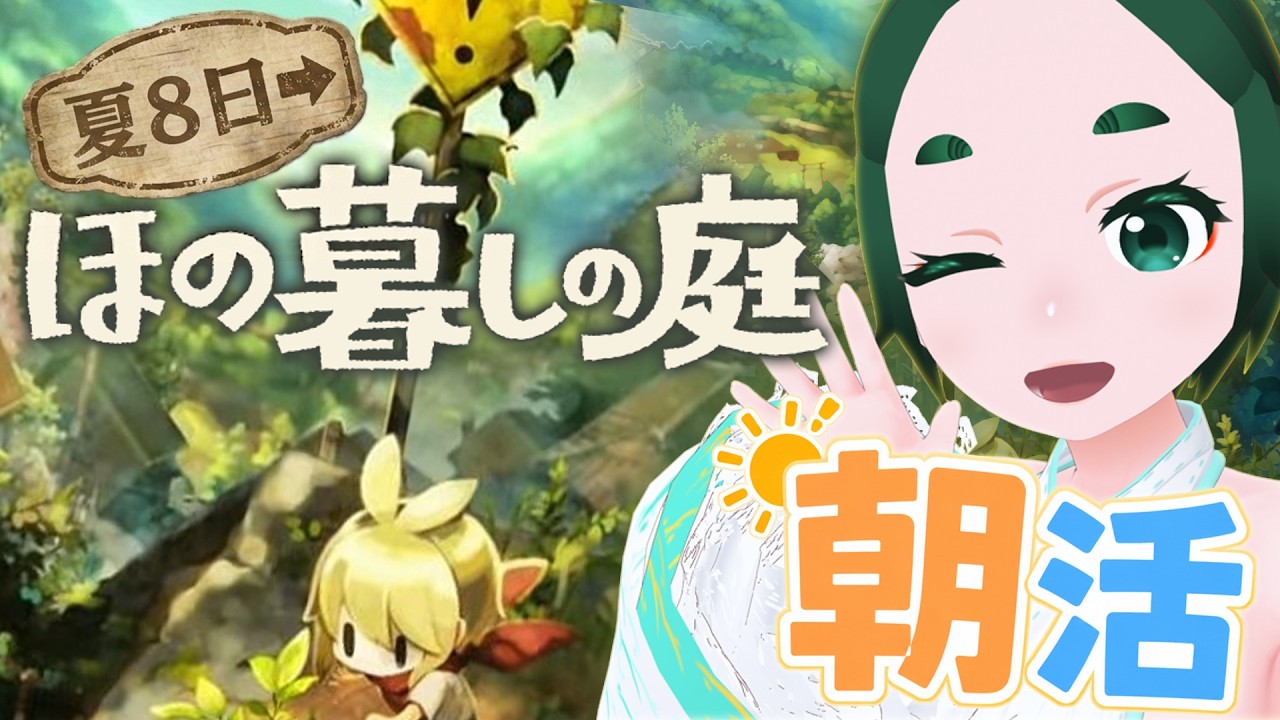 【ほのぐらしの庭】朝７時、限界集落でほのぼの（？）夏休み【初見歓迎】
