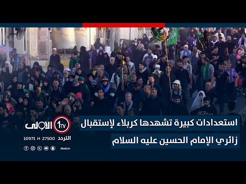 فيديو | استعدادات كبيرة تشهدها كربلاء لإستقبال زائري الإمام الحسين عليه السلام