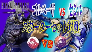 【FFTCG】ゴルベーザVSセシルで対戦してみた！ZEN vs 嫁