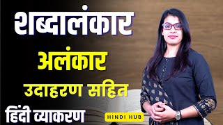 शब्दालंकार | Shabdaalankar | अलंकार | With Example | हिंदी व्याकरण | Hindi Grammar | Hindi Hub