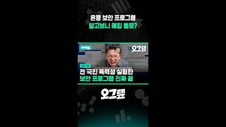 은행 보안 프로그램, 알고보니 해킹 통로?  / 비디오머그 #shorts