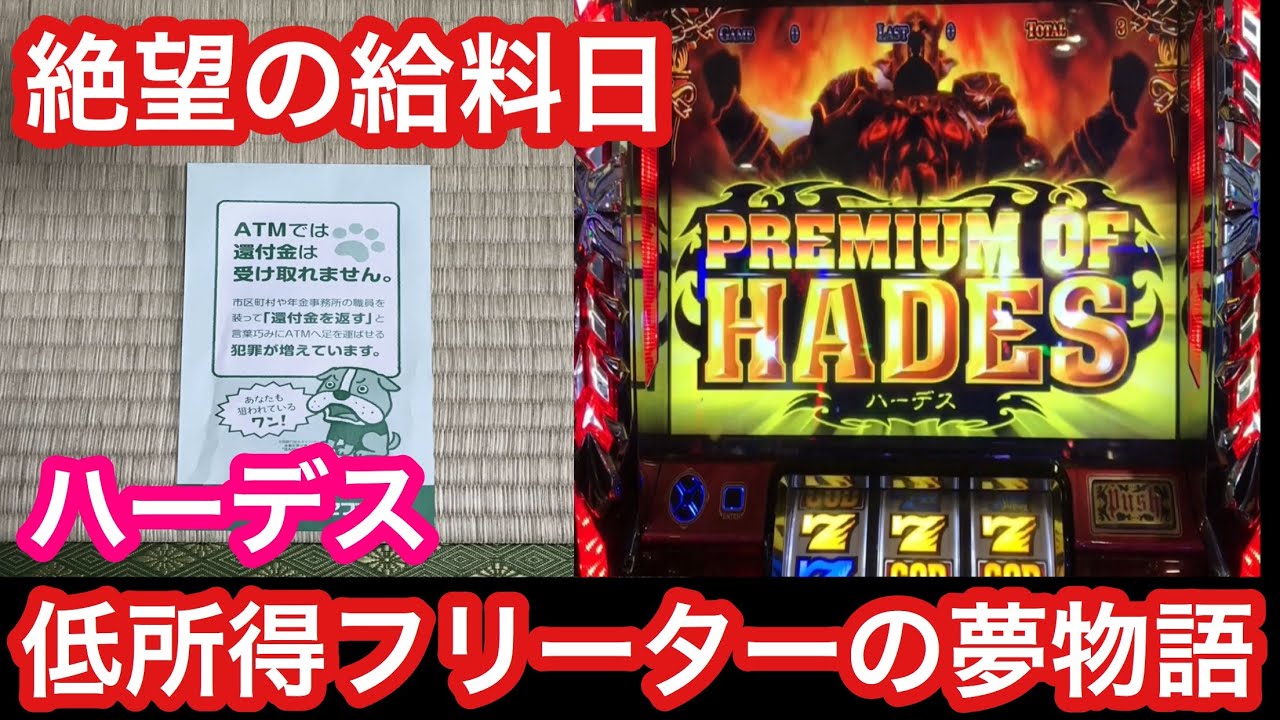 スロット借金地獄 ハーデスで最後の奇跡を起こしに行く養分#12