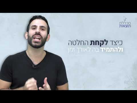 3 טיפים לתהליך קבלת החלטות טוב וחכם יותר