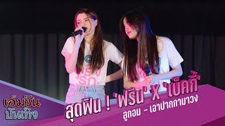 Download lagu สุดฟิน ! ‘ฟรีน – สโรชา’ X ‘เบ็คกี้ – รีเบคก้า’ cover ลูกอม - เอาปากกามาวง mp3 Download lagu สุดฟิน ! ‘ฟรีน – สโรชา’ X ‘เบ็คกี้ – รีเบคก้า’ cover ลูกอม - เอาปากกามาวง mp3