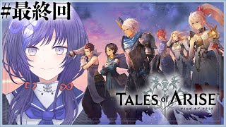 【テイルズオブアライズ│最終回】この痛みは、君の心に触れたから　※ネタバレ注意【先斗寧/にじさんじ】