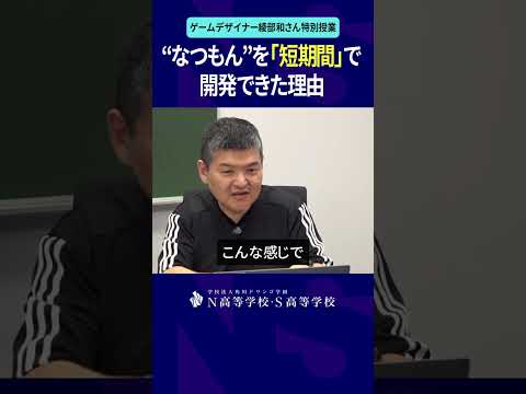 社会総合科学科 “なつもん”を短期間で開発できた理由 #綾部和 #ゲーム #game #なつもん #ぼくなつ #オラ夏 #N高 #進学 #進路 #shorts