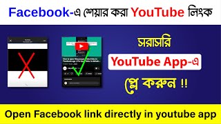 Facebook Link Direct Open On YouTube App 😱 how to open links externally