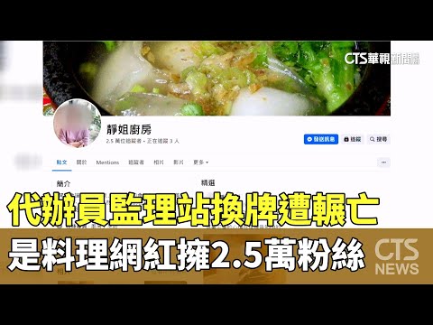 代辦員監理站換牌遭輾亡　是料理網紅擁2.5萬粉絲