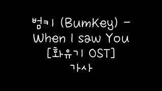 범키 (BumKey) - When I saw You [화유기 OST] 가사