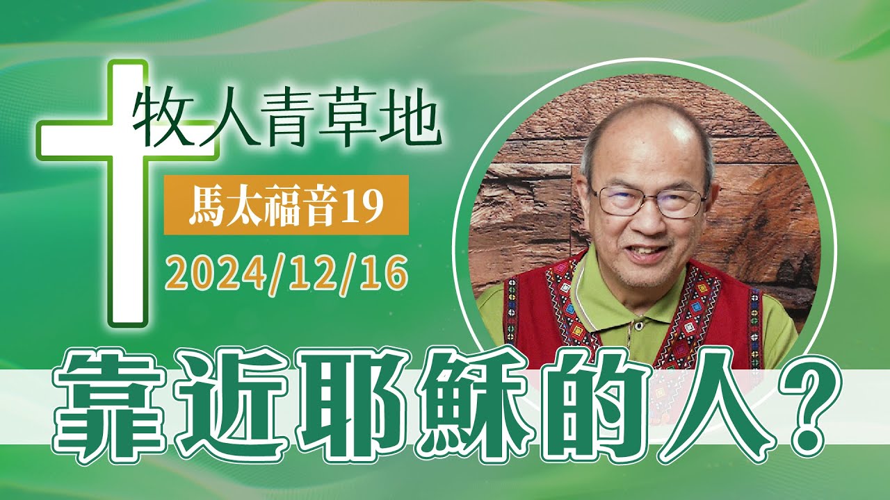 靠近耶穌的人？
