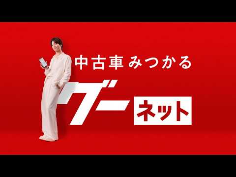 グーネットCM 「いいクルマ」篇　横浜流星
