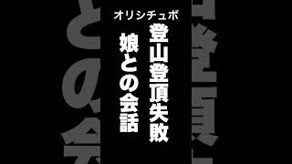 登山登頂失敗娘との会話【シチュボ/オリジナル台本】#shorts