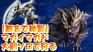 【モンハンライズ】大剣ソロでマガイマガド倒したい【無言で練習】