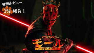 『スター・ウォーズ：モール／シャドウ・ロード』('26)【映画レビュー１分勝負！】