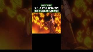 28년 만의 양심선언 루피가 우솝을 못 버리는 이유! #onepiece #원피스