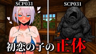 【マイクラSCP】初恋の女の子が誘惑してくる衝撃の理由とは…『愛とは何ぞや？』【ゆっくり実況・解説】