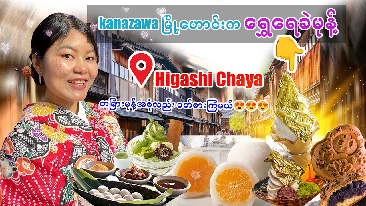 ရွှေမြို့တော်က ရွှေရေခဲမုန့်စားကြည့်ခဲ့တယ်_Kanazawa| Higashichaya_Vol.154