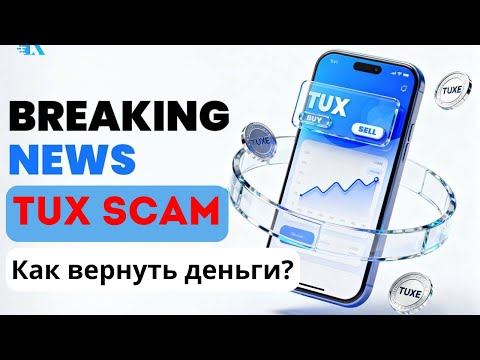 Почему TUX стал скамом и что делать дальше