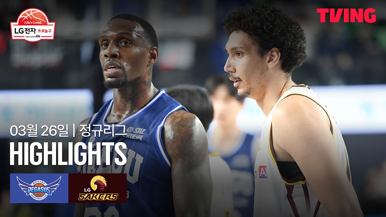 [한국가스공사 vs LG] 3/26 경기 I 2025-26 LG전자 프로농구 I 하이라이트 I TVING