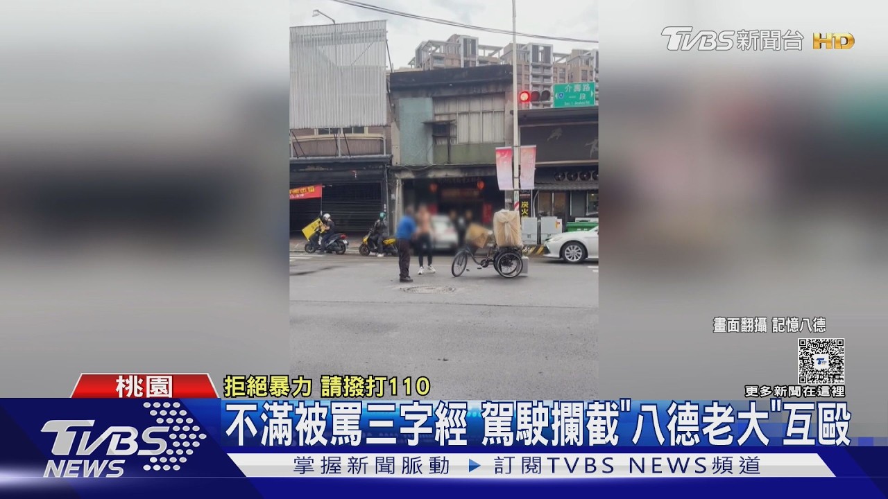 影音/騎三輪車擋路還飆三字經!駕駛怒攔「八德老大」當街扭打