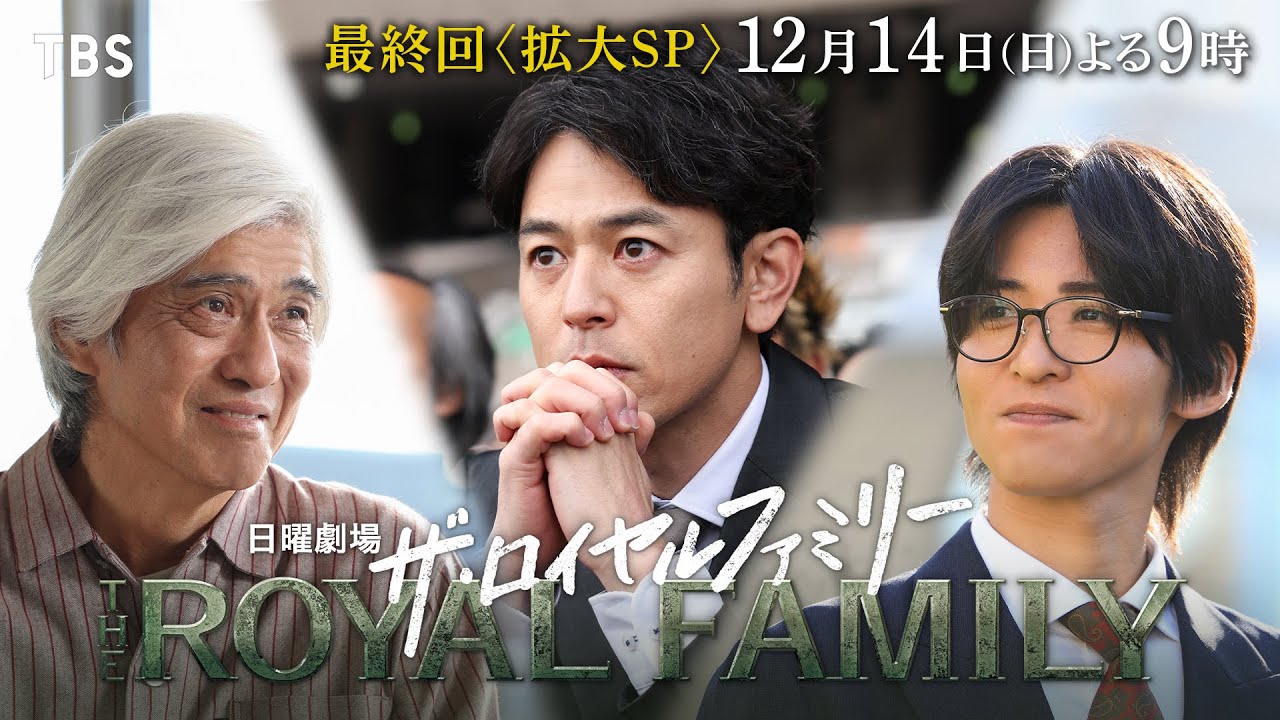 日曜劇場　ザ・ロイヤルファミリー【編成部】
