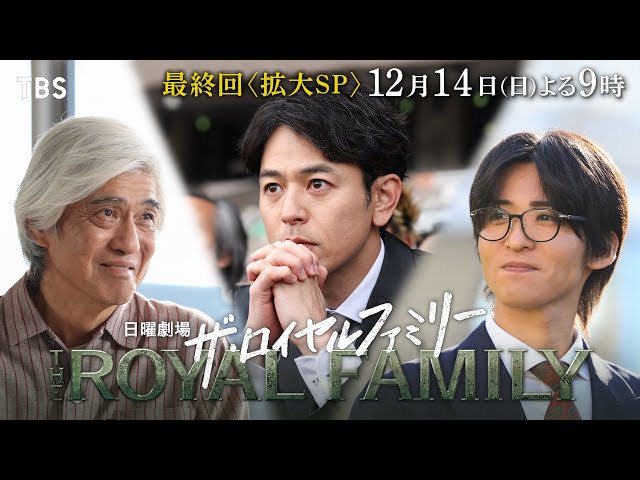 日曜劇場「ザ・ロイヤルファミリー」１０話🈡🈖🈑🈓