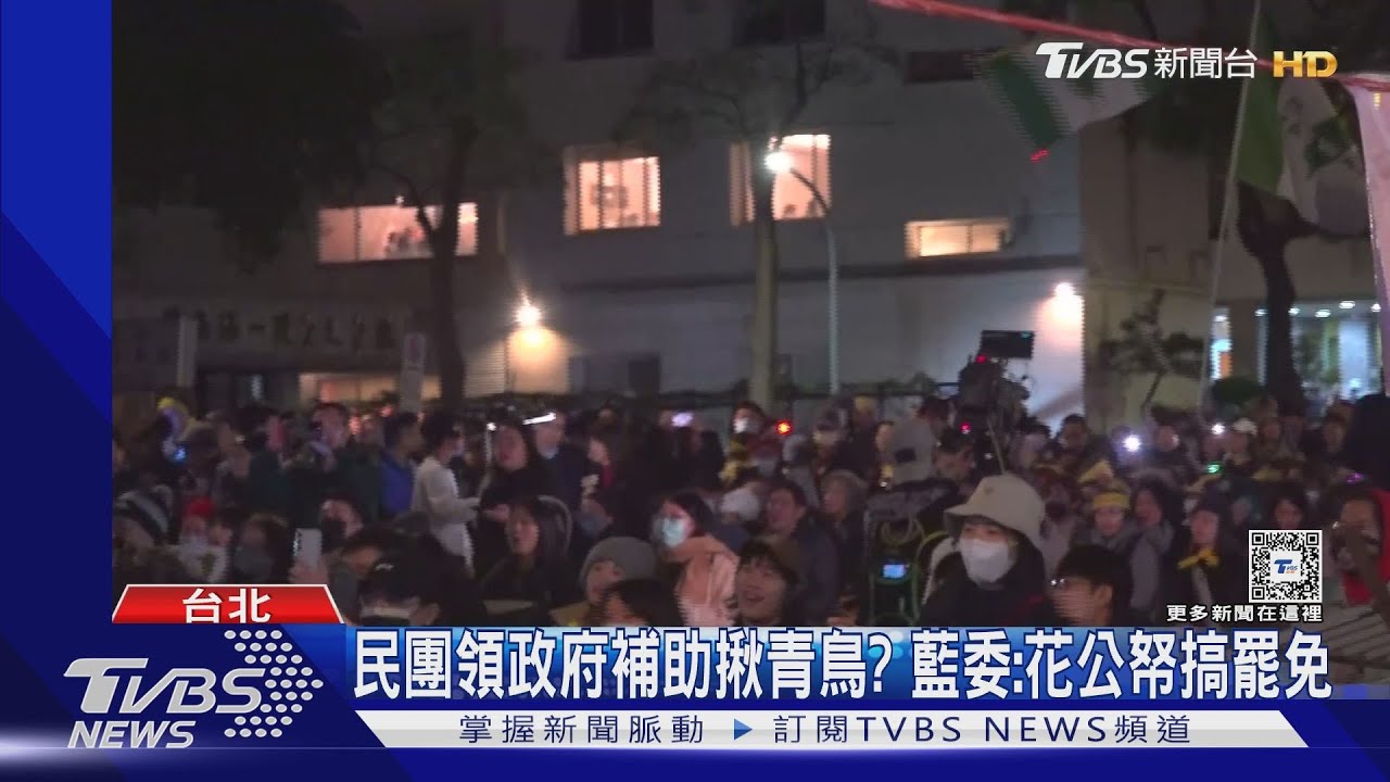 民團領政府補助揪青鳥？藍委：花公帑搞罷免