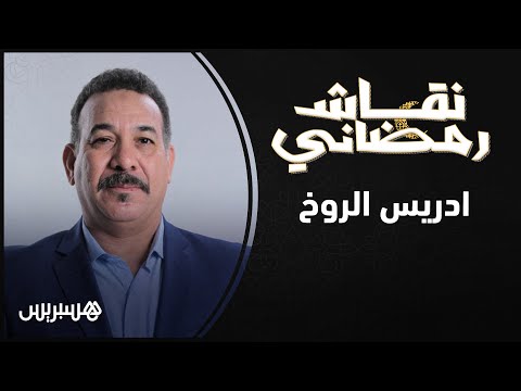 إدريس الروخ في نقاش رمضاني هناك حاجة ماسّة لتوثيق الذاكرة الفنية وتخصيص ميزانية للأعمال التاريخية