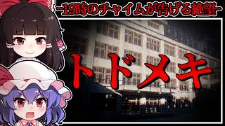 【ホラーゲーム】失踪者が続出する「曰く付きの学校」に流れる異様な放送【ゆっくり実況】『トドメキ』