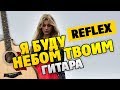 Irene Nelson & Reflex - Я буду небом твоим (Fingerstyle guitar cover, tabs and karaoke)