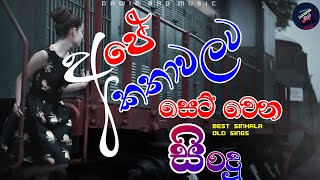 Download lagu අපේ කතා වලට සෙට්  වෙන සිංදු 😎| BEST SINHALA SONGS l Best of Sinhala Song Collections l DAWIN Bro mp3