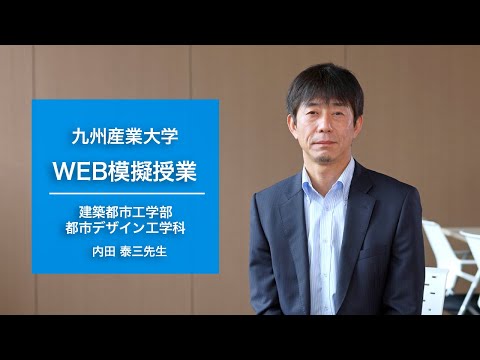 「環境法規」【建築都市工学部都市デザイン工学科・内田泰三先生】