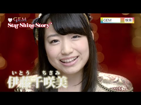 GEM / Star Shine Story(大サビ伊藤千咲美ver.)