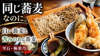 【雫石】白い蕎麦と苦みのある蕎麦。人気店「極楽乃」で二色そばを味わう旅