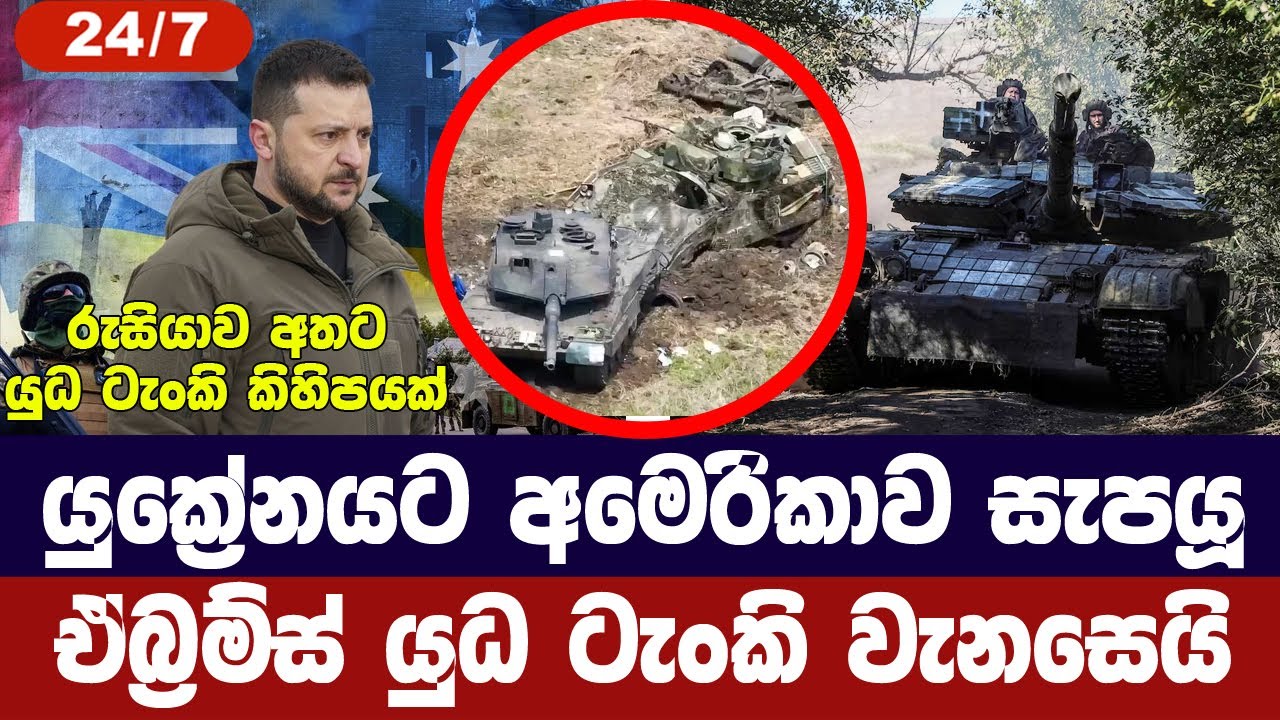 යුක්‍රේනයට අමෙරිකාව සැපයූ සියලු ඒබ්‍රම්ස් යුධ ටැංක?