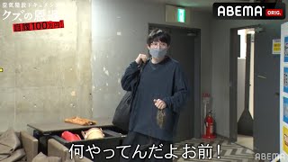空気階段かたまりが大遅刻で相方もぐらがカメラの前でブチ切れ!?現場に緊張感が走る...│『空気階段クズの恩返し#5』ABEMA で 配信中!