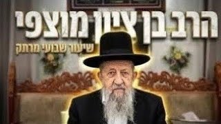 הרב בן ציון מוצפי  •  פרשת מח תשפ'ז