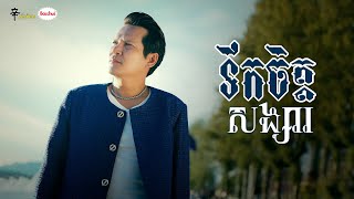 ទឹកចិត្តសង្សារចាស់ | ACOUSTIC VERSION - OFFICIAL MV